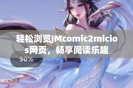 輕松瀏覽JMcomic2micios網(wǎng)頁，暢享閱讀樂趣