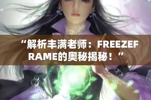 “解析豐滿老師：FREEZEFRAME的奧秘揭秘！”