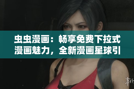 蟲蟲漫畫：暢享免費下拉式漫畫魅力，全新漫畫星球引爆閱讀狂潮