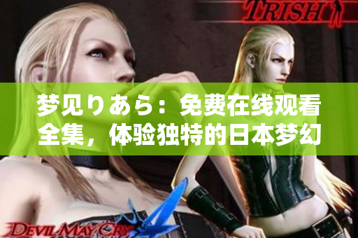 夢見りあら：免費在線觀看全集，體驗獨特的日本夢幻世界