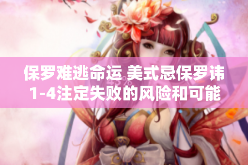 保羅難逃命運 美式忌保羅諱1-4注定失敗的風(fēng)險和可能性