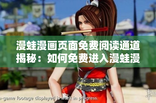 漫蛙漫畫頁面免費閱讀通道揭秘：如何免費進(jìn)入漫蛙漫畫世界？