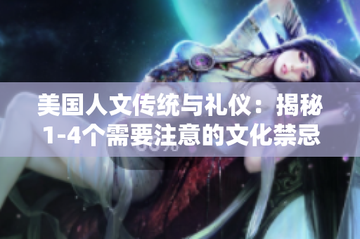 美國(guó)人文傳統(tǒng)與禮儀：揭秘1-4個(gè)需要注意的文化禁忌