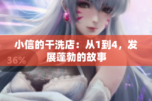 小信的干洗店：從1到4，發(fā)展蓬勃的故事