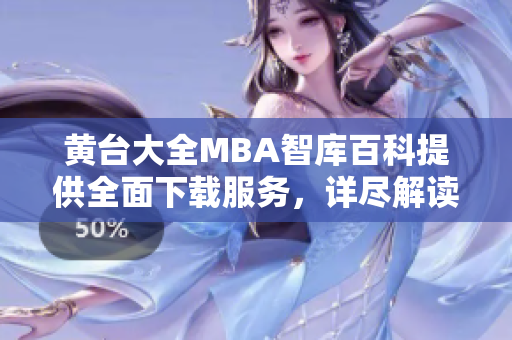 黃臺大全MBA智庫百科提供全面下載服務，詳盡解讀商業(yè)管理知識