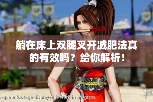 躺在床上雙腿叉開減肥法真的有效嗎？給你解析！