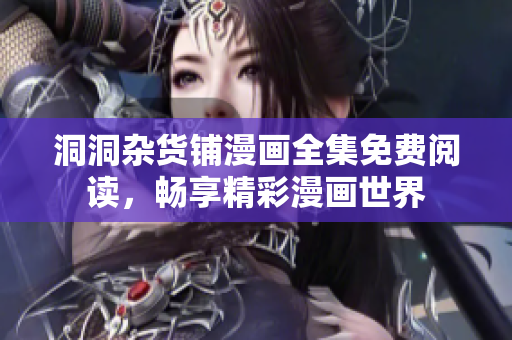 洞洞雜貨鋪漫畫全集免費閱讀，暢享精彩漫畫世界