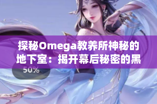 探秘Omega教養(yǎng)所神秘的地下室：揭開(kāi)幕后秘密的黑暗角落