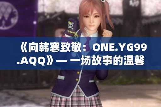 《向韓寒致敬：ONE.YG99.AQQ》— 一場故事的溫馨回憶