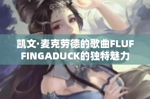凱文·麥克勞德的歌曲FLUFFINGADUCK的獨(dú)特魅力