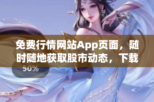 免費(fèi)行情網(wǎng)站App頁(yè)面，隨時(shí)隨地獲取股市動(dòng)態(tài)，下載即享投資利器