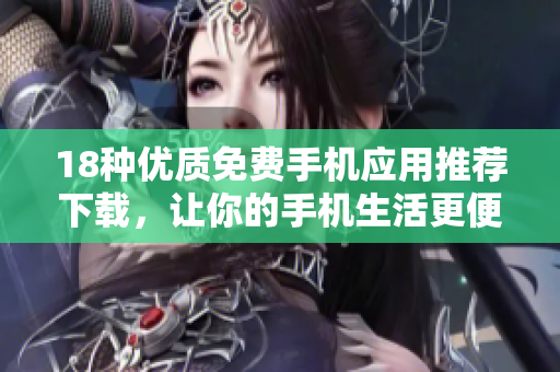 18種優(yōu)質(zhì)免費(fèi)手機(jī)應(yīng)用推薦下載，讓你的手機(jī)生活更便利