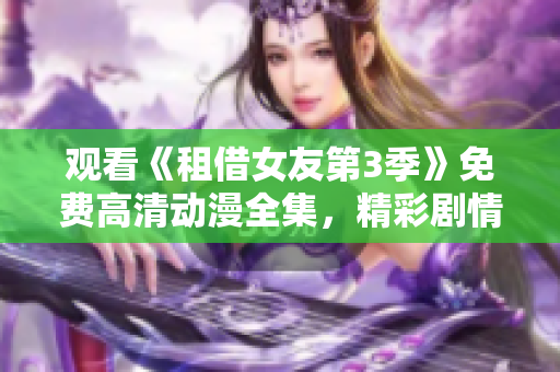 觀看《租借女友第3季》免費(fèi)高清動(dòng)漫全集，精彩劇情親測(cè)可看