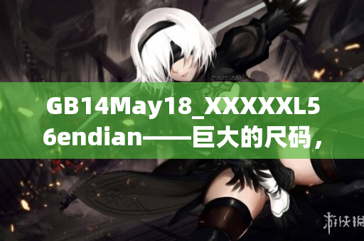 GB14May18_XXXXXL56endian——巨大的尺碼，極端的時(shí)尚