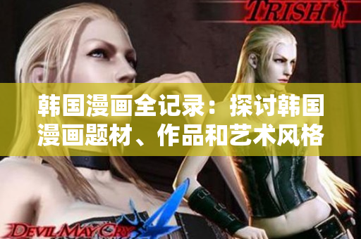 韓國漫畫全記錄：探討韓國漫畫題材、作品和藝術(shù)風(fēng)格