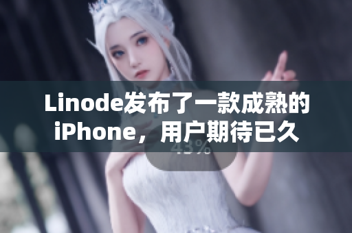Linode發(fā)布了一款成熟的iPhone，用戶期待已久