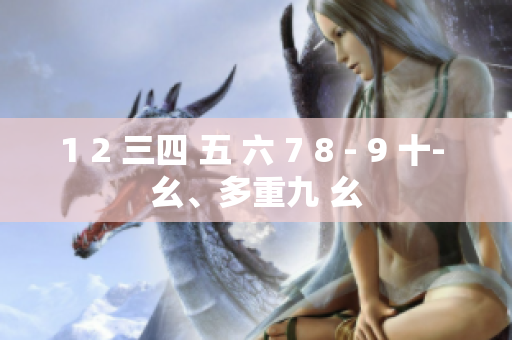 1 2 三四 五 六 7 8 - 9 十- 幺、多重九 幺