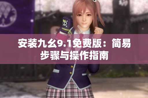 安裝九幺9.1免費版：簡易步驟與操作指南