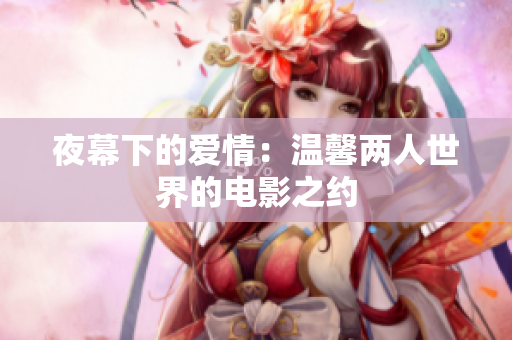 夜幕下的愛情：溫馨兩人世界的電影之約