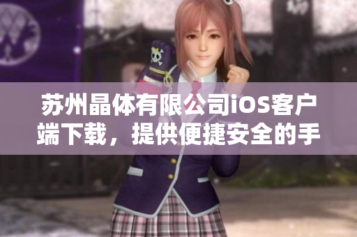 蘇州晶體有限公司iOS客戶端下載，提供便捷安全的手機應用程序
