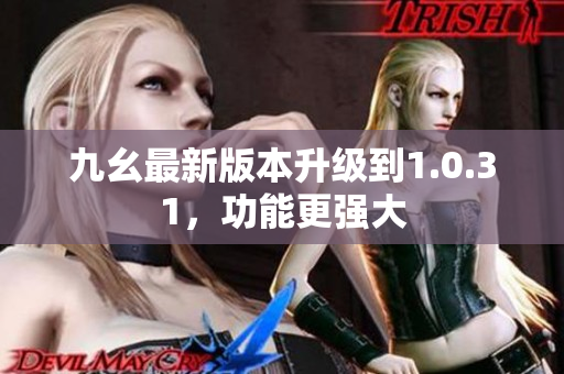 九幺最新版本升級到1.0.31，功能更強大