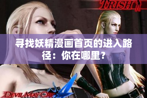 尋找妖精漫畫首頁的進入路徑：你在哪里？