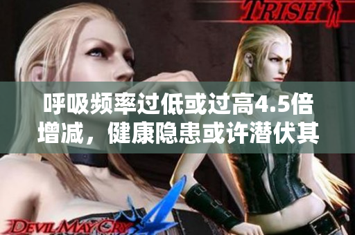 呼吸頻率過(guò)低或過(guò)高4.5倍增減，健康隱患或許潛伏其中