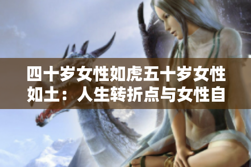 四十歲女性如虎五十歲女性如土：人生轉(zhuǎn)折點與女性自我認(rèn)知調(diào)整