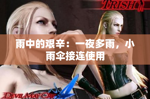 雨中的艱辛：一夜多雨，小雨傘接連使用