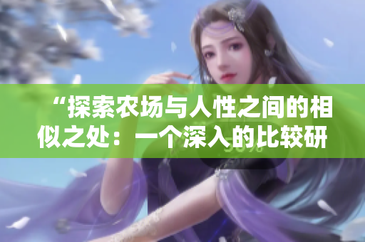 “探索農(nóng)場(chǎng)與人性之間的相似之處：一個(gè)深入的比較研究”