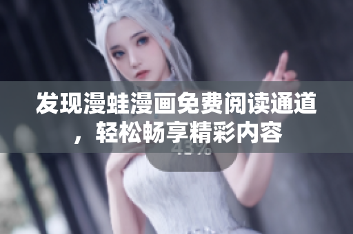 發(fā)現(xiàn)漫蛙漫畫免費(fèi)閱讀通道，輕松暢享精彩內(nèi)容