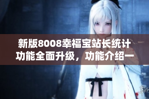 新版8008幸福寶站長統(tǒng)計功能全面升級，功能介紹一覽