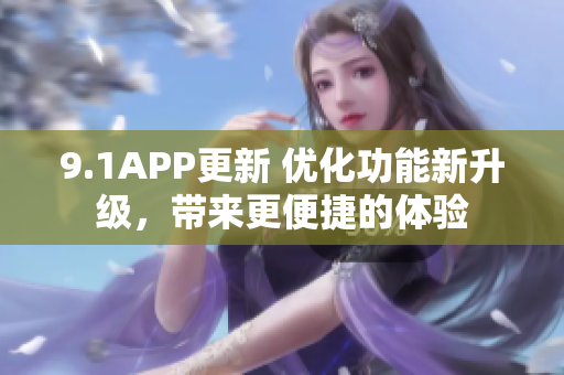 9.1APP更新 優(yōu)化功能新升級，帶來更便捷的體驗(yàn)