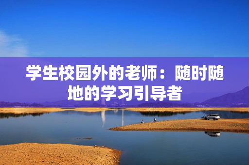 學(xué)生校園外的老師：隨時隨地的學(xué)習(xí)引導(dǎo)者