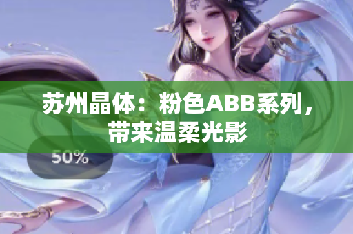 蘇州晶體：粉色ABB系列，帶來溫柔光影