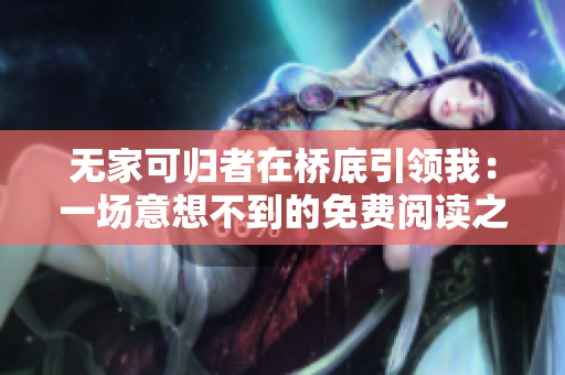 無(wú)家可歸者在橋底引領(lǐng)我：一場(chǎng)意想不到的免費(fèi)閱讀之旅