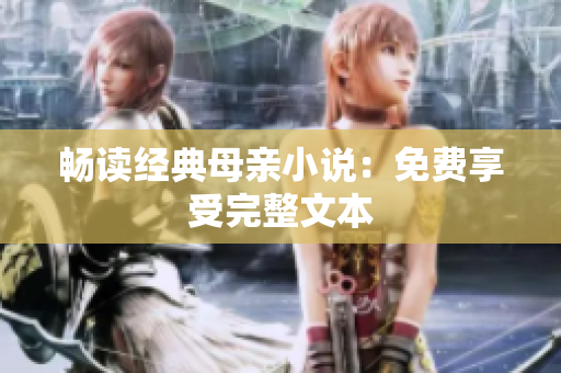 暢讀經典母親小說：免費享受完整文本