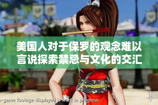 美國人對(duì)于保羅的觀念難以言說探索禁忌與文化的交匯