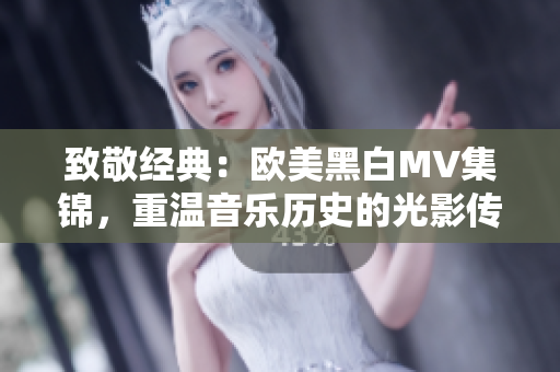 致敬經(jīng)典：歐美黑白MV集錦，重溫音樂歷史的光影傳奇