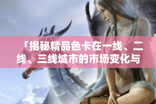 「揭秘精品色卡在一線、二線、三線城市的市場(chǎng)變化與應(yīng)用趨勢(shì)」