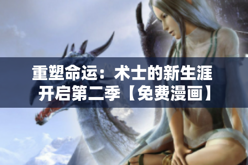 重塑命運(yùn)：術(shù)士的新生涯 開啟第二季【免費(fèi)漫畫】