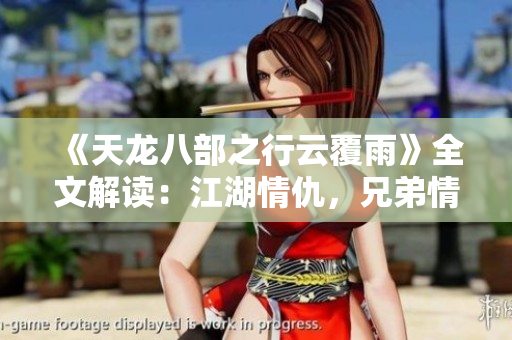 《天龍八部之行云覆雨》全文解讀：江湖情仇，兄弟情義，權(quán)謀紛爭(zhēng)，愛恨交織