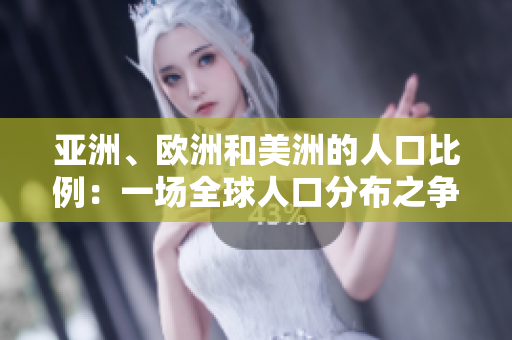 亞洲、歐洲和美洲的人口比例：一場全球人口分布之爭