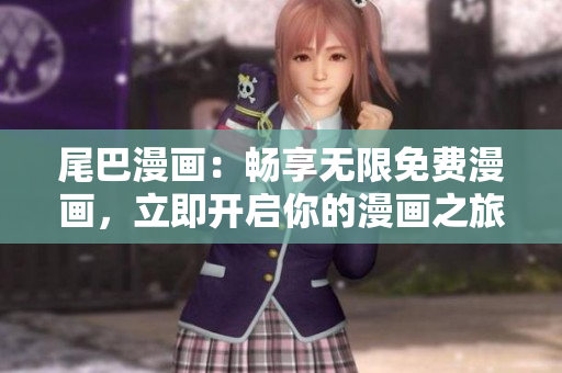 尾巴漫畫：暢享無(wú)限免費(fèi)漫畫，立即開啟你的漫畫之旅！