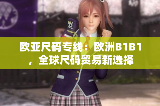 歐亞尺碼專線：歐洲B1B1，全球尺碼貿(mào)易新選擇