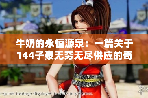 牛奶的永恒源泉：一篇關(guān)于144子豪無窮無盡供應的奇跡