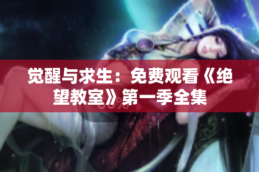 覺醒與求生：免費觀看《絕望教室》第一季全集