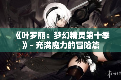 《葉羅麗：夢幻精靈第十季》- 充滿魔力的冒險篇