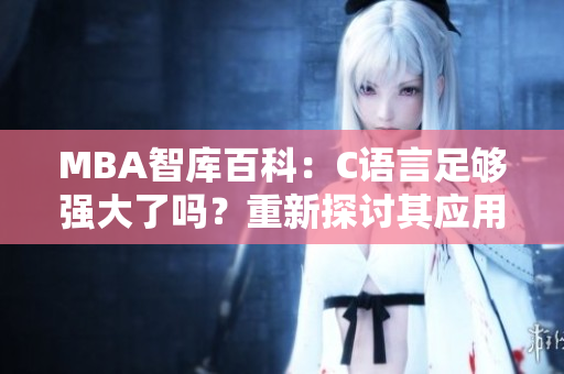 MBA智庫百科：C語言足夠強大了嗎？重新探討其應(yīng)用與發(fā)展