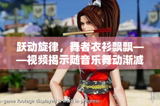 躍動(dòng)旋律，舞者衣衫飄飄——視頻揭示隨音樂(lè)舞動(dòng)漸減衣物現(xiàn)象